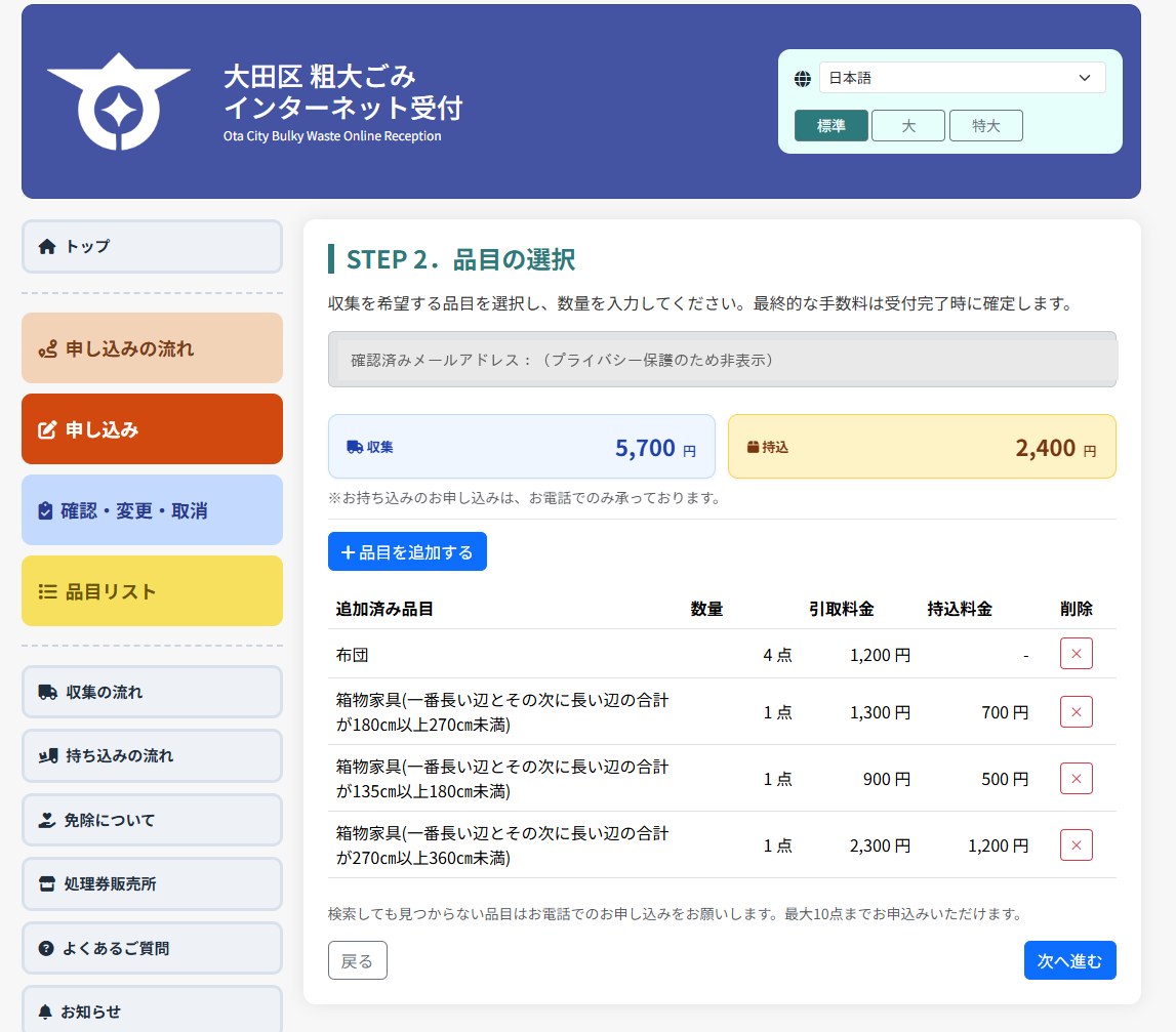 大田区粗大ごみインターネット受付の品目選択画面。収集5,700円、持込2,400円と表示されている