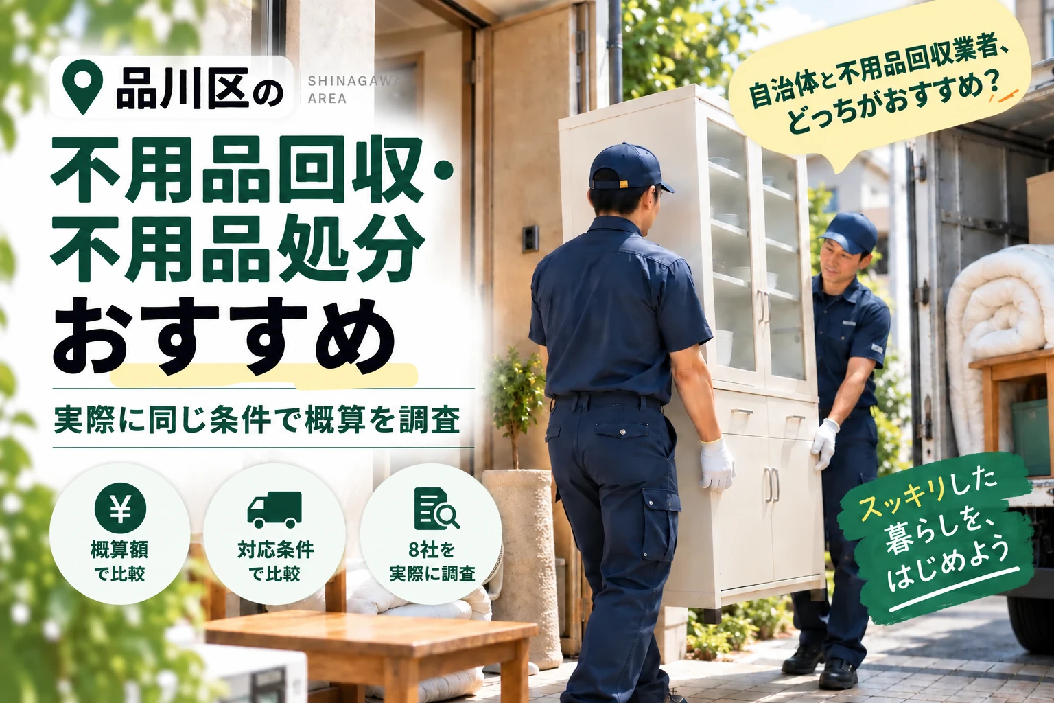 品川区の不用品回収・不用品処分 おすすめ。自治体と不用品回収業者のどちらがおすすめかを、8社に同じ条件で概算を依頼して比較